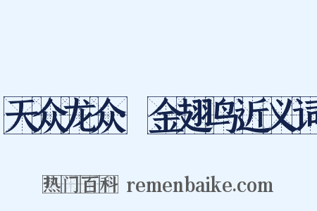 天众龙众·金翅鸟近义词是什么意思的图片